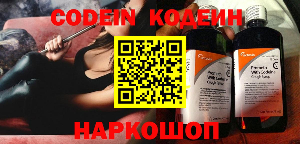 Кодеин Purple Drank Пушкино